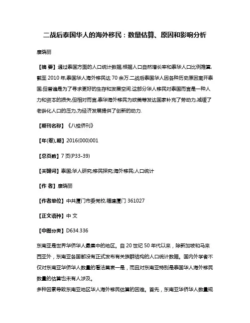 二战后泰国华人的海外移民:数量估算、原因和影响分析