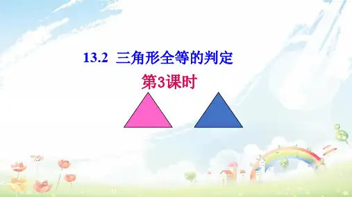 八年级数学上册 第13章 全等三角形 13.2 三角形全等的判定 第3课时 课件 (新版)华东师大版