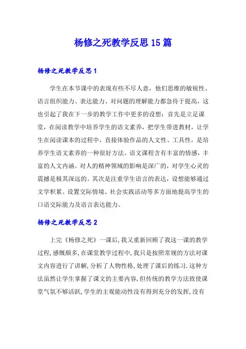 杨修之死教学反思15篇