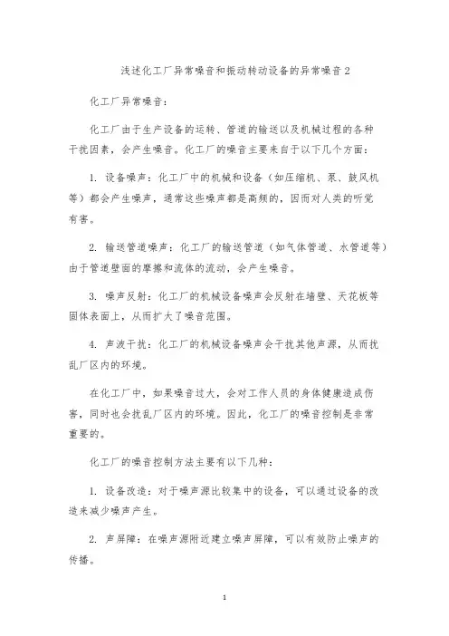 浅述化工厂异常噪音和振动转动设备的异常噪音2