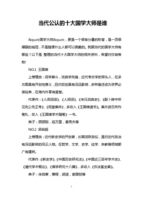 当代公认的十大国学大师是谁