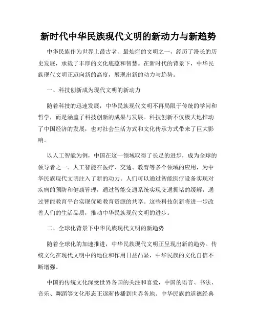 新时代中华民族现代文明的新动力与新趋势