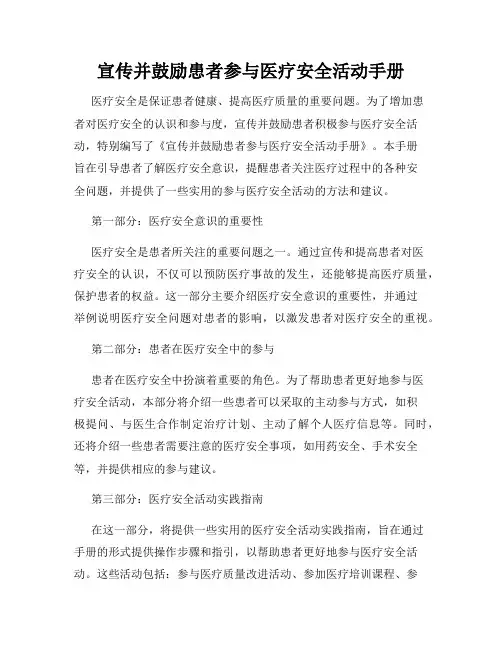 宣传并鼓励患者参与医疗安全活动手册