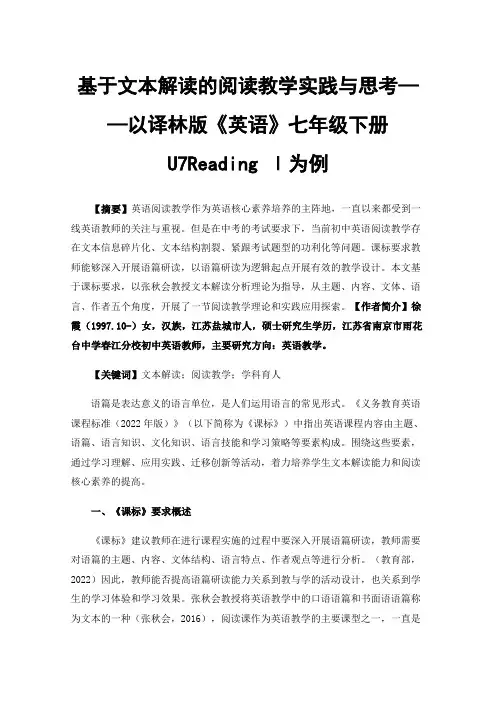基于文本解读的阅读教学实践与思考——以译林版《英语》七年级下册U7Reading Ⅰ为例