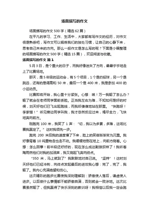 场面描写的作文500字（精选62篇）