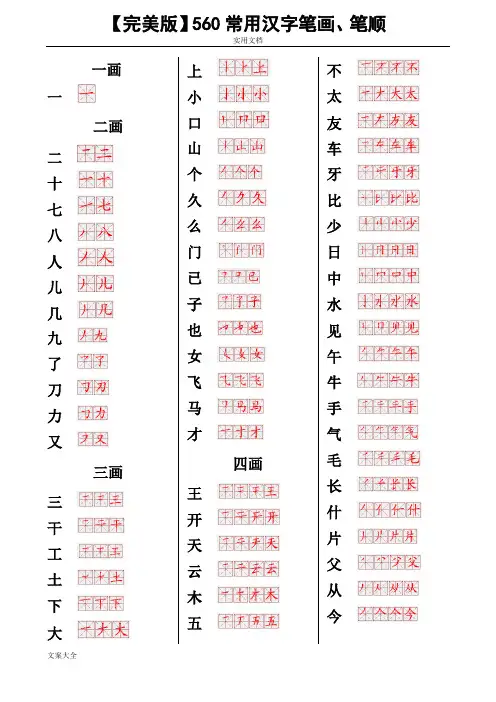 【完美版】560常用汉字笔画、笔顺