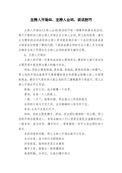主持人开场白、主持人台词、说话技巧