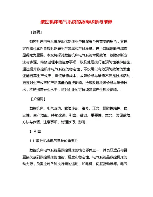 数控机床电气系统的故障诊断与维修