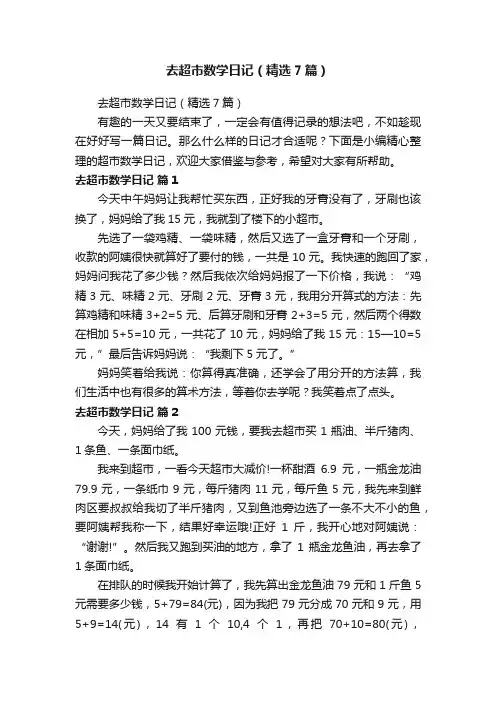 去超市数学日记（精选7篇）