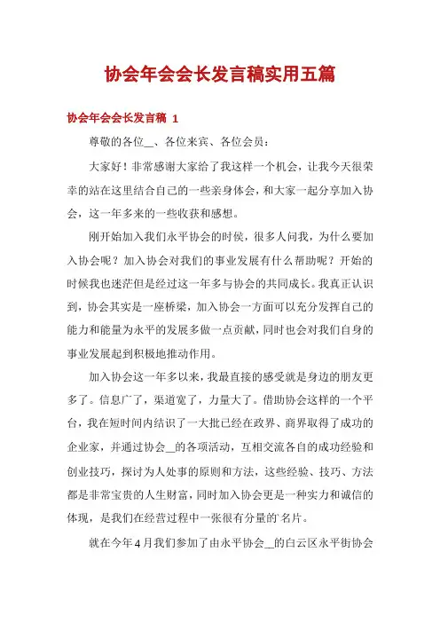 协会年会会长发言稿实用五篇