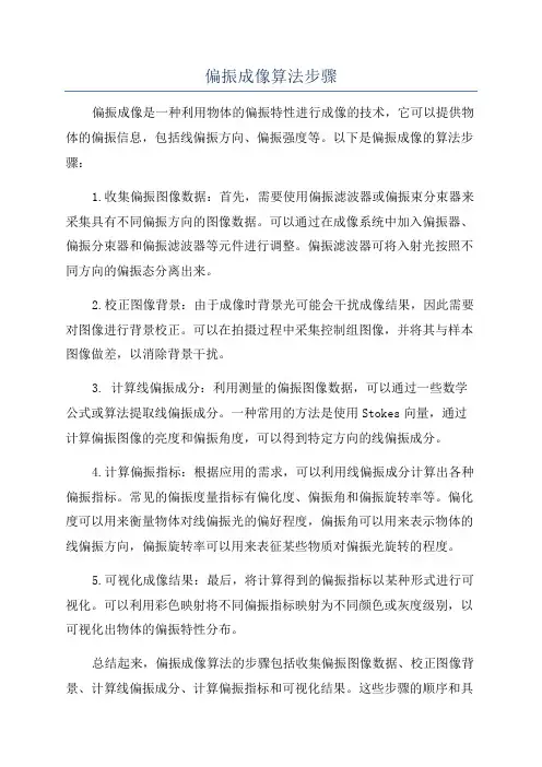 偏振成像算法步骤