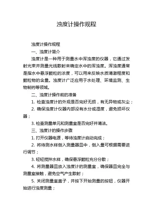 浊度计操作规程