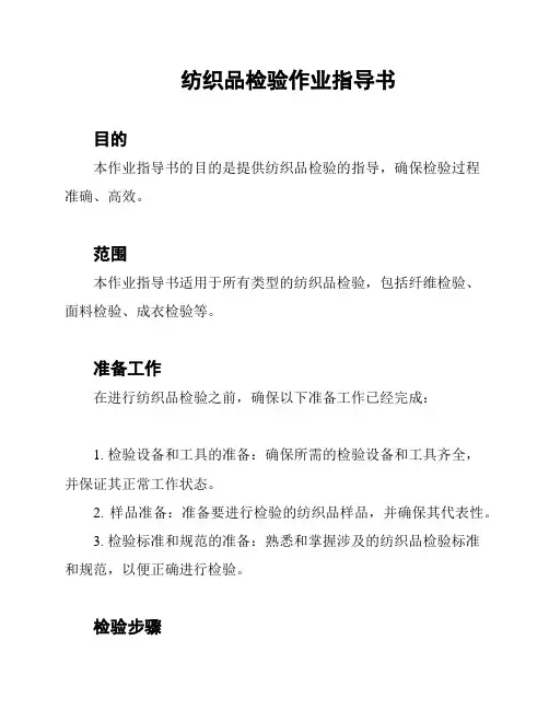 纺织品检验作业指导书