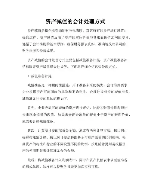 资产减值的会计处理方式