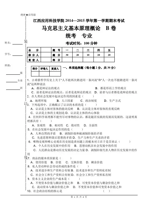 《马克思主义基本原理概论》试卷B及答案(本)