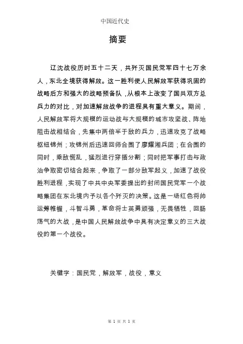 简述辽沈战役及其伟大意义