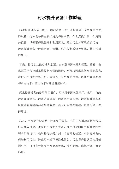 污水提升设备工作原理