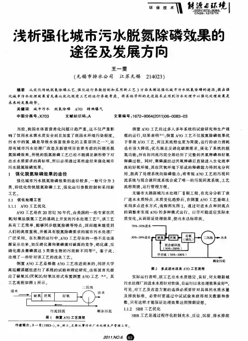 浅析强化城市污水脱氮除磷效果的途径及发展方向