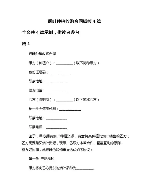 烟叶种植收购合同模板4篇