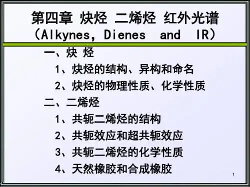 第4章 炔烃、二烯烃