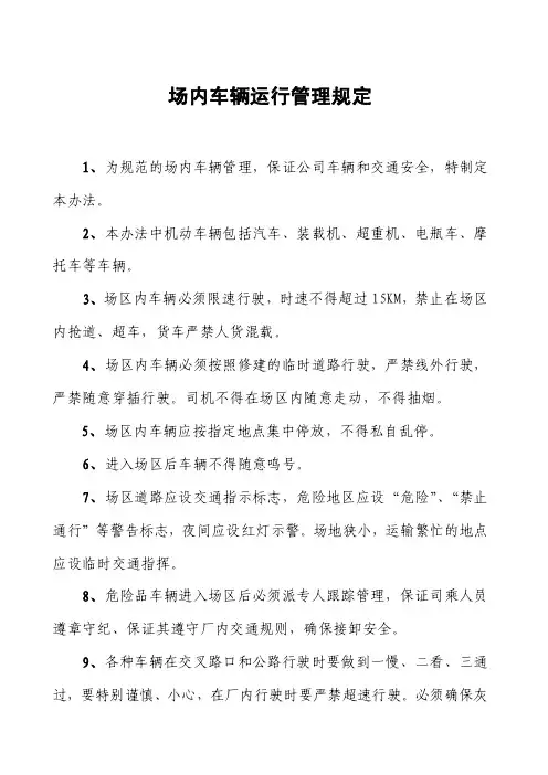 场内车辆运行管理规定