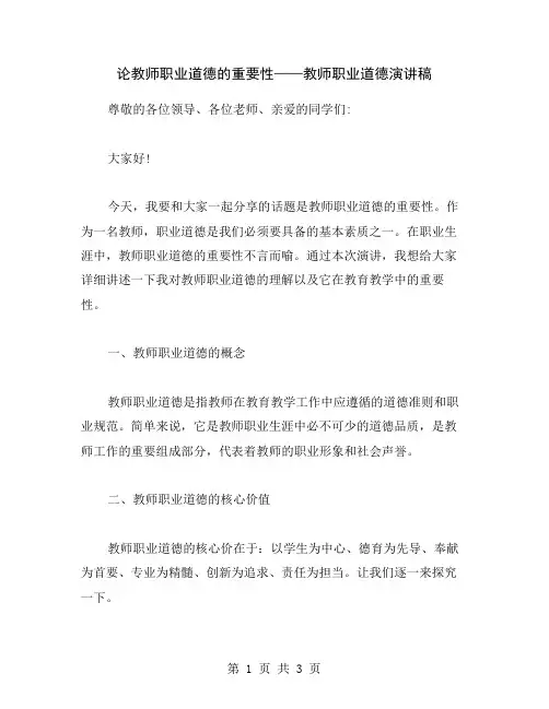 论教师职业道德的重要性——教师职业道德演讲稿