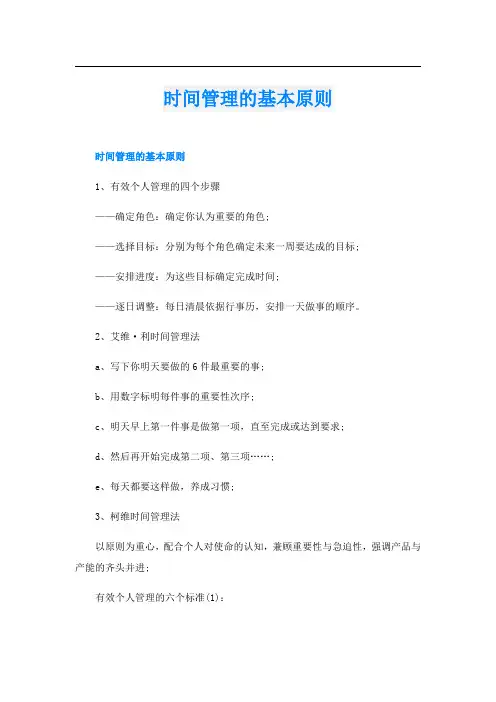 时间管理的基本原则