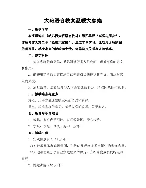 大班语言教案温暖大家庭