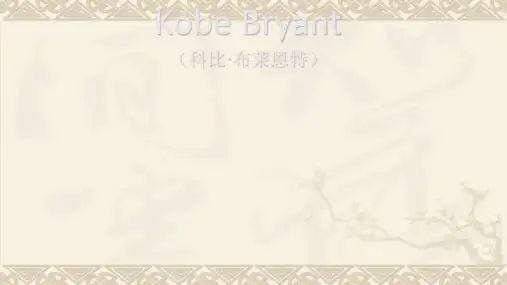 科比--英语介绍PPTPPT 课件