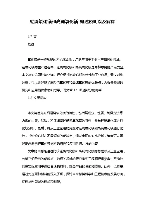 轻烧氧化镁和高纯氧化镁-概述说明以及解释