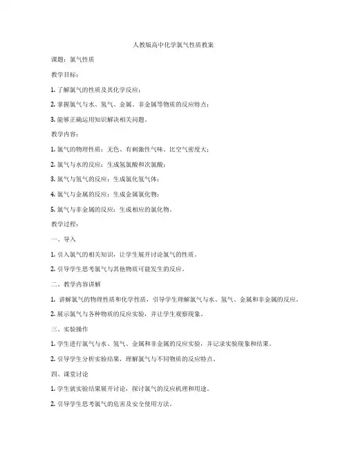 人教版高中化学氯气性质教案