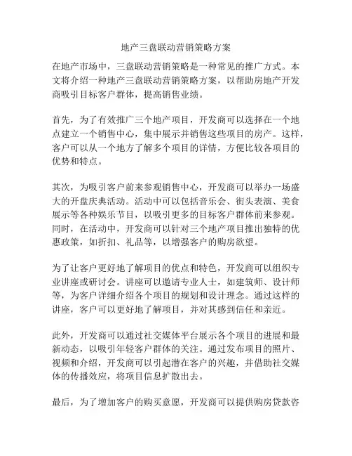 地产三盘联动营销策略方案