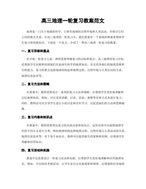高三地理一轮复习教案范文