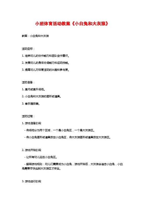 小班体育活动教案《小白兔和大灰狼》