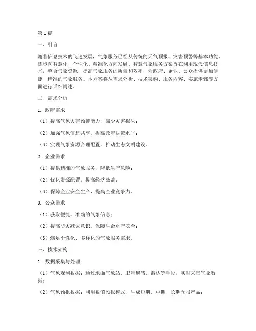 智慧气象服务方案(3篇)