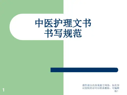 中医护理文书书写规范ppt课件