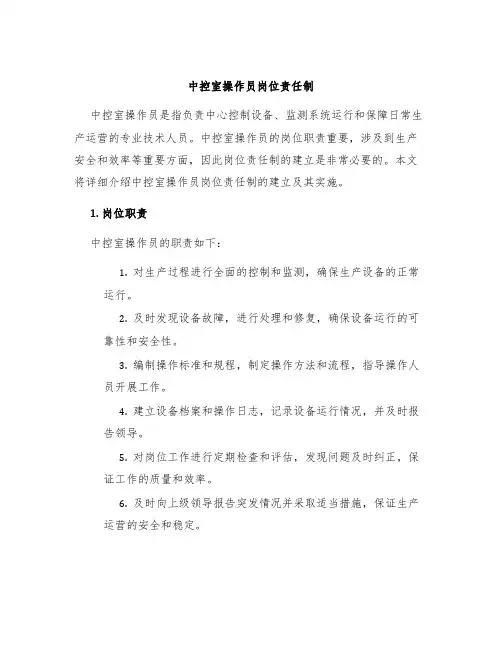 中控室操作员岗位责任制