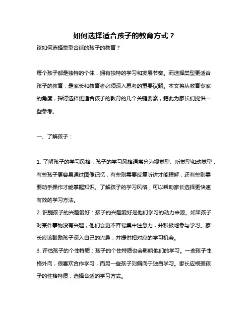 如何选择适合孩子的教育方式？