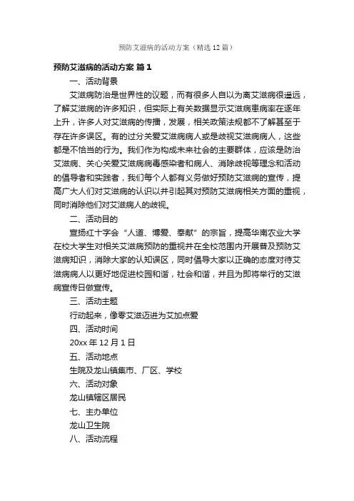 预防艾滋病的活动方案（精选12篇）