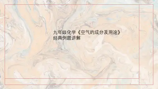 九年级化学《空气的成分及用途》经典例题讲解