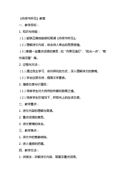 《舟夜书所见》教案
