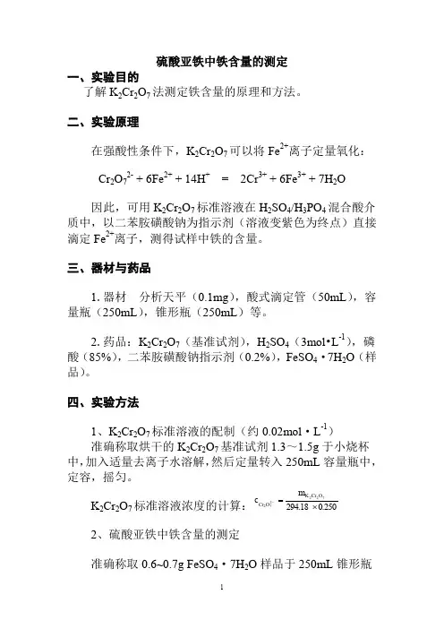 硫酸亚铁含量测定