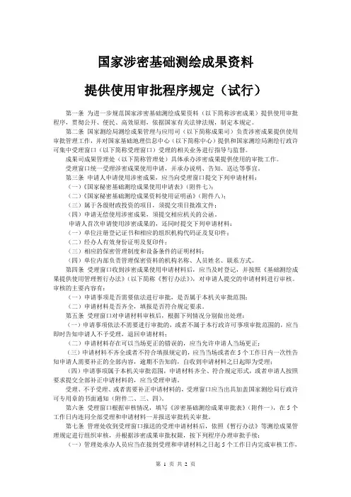 国家涉密基础测绘成果资料提供使用审批程序规定(试行)