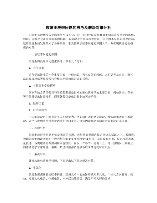 旅游业淡季问题的思考及解决对策分析