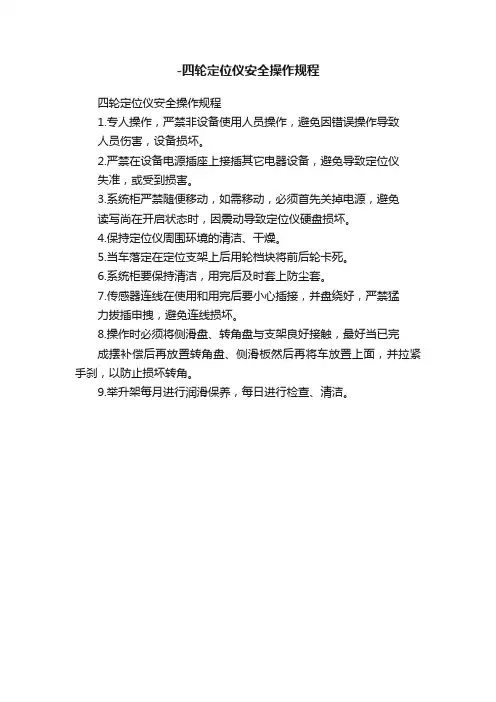 -四轮定位仪安全操作规程
