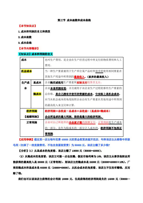 第三章生产及成本理论-第三节成本函数和成本曲线