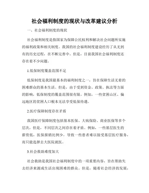 社会福利制度的现状与改革建议分析