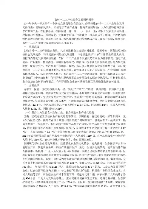 农村一二三产业融合发展调研报告