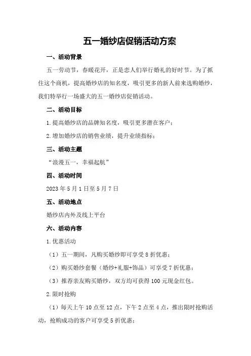 五一婚纱店促销活动方案