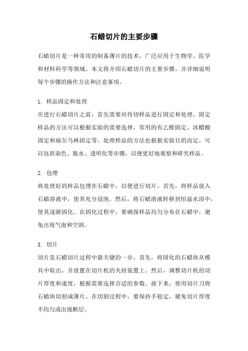 石蜡切片的主要步骤